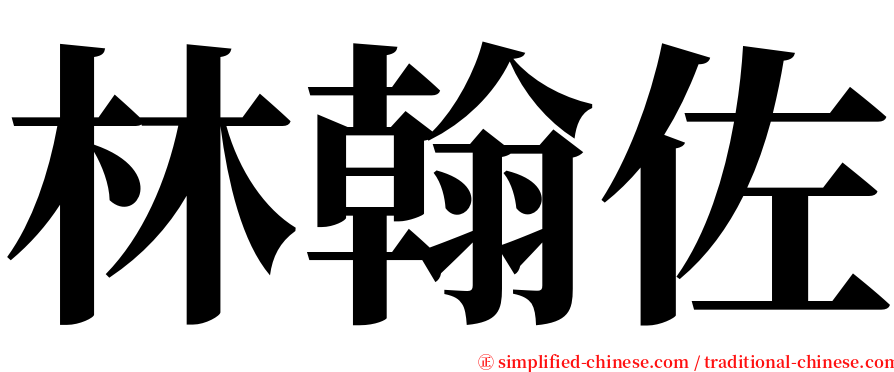 林翰佐 serif font