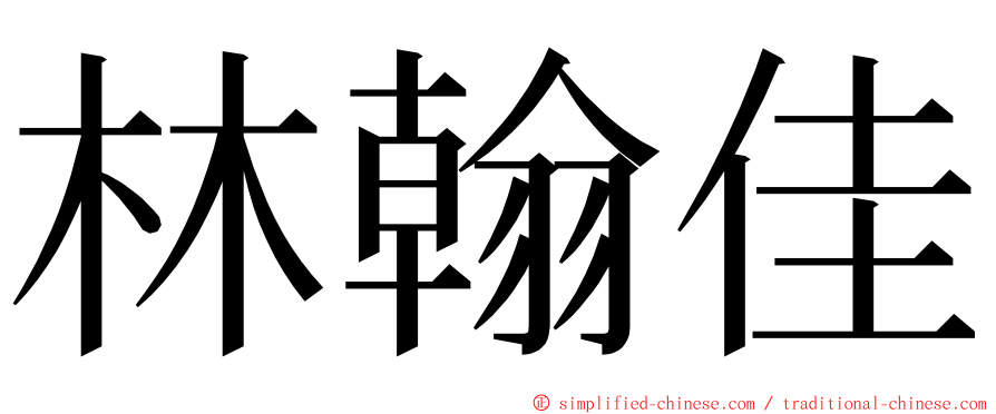 林翰佳 ming font