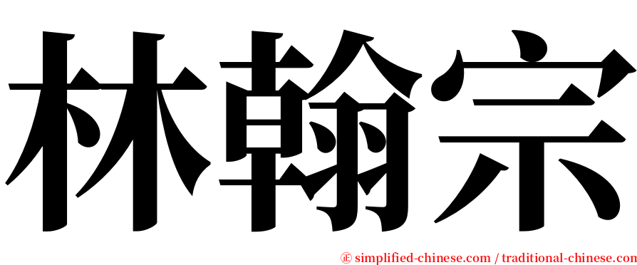 林翰宗 serif font