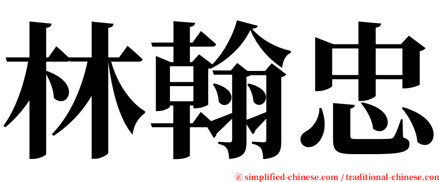 林翰忠 serif font