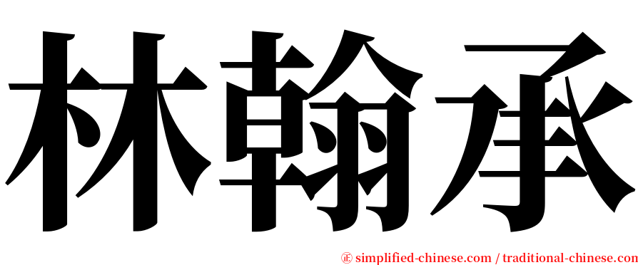 林翰承 serif font