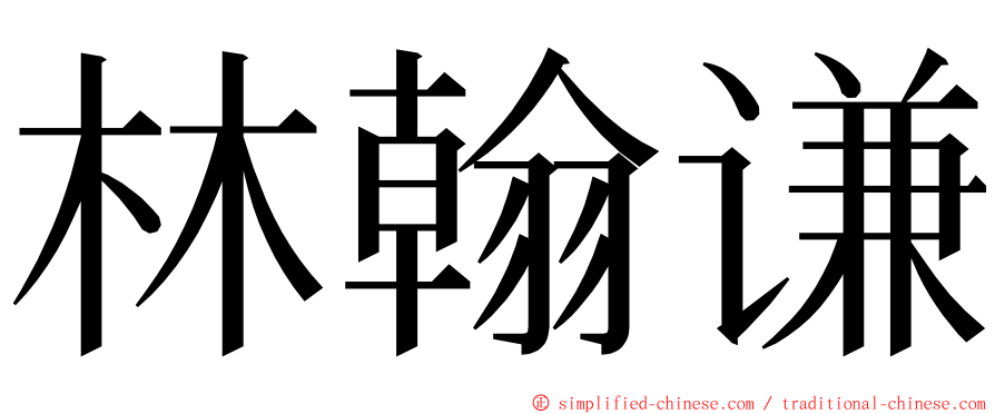 林翰谦 ming font