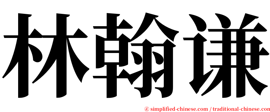 林翰谦 serif font