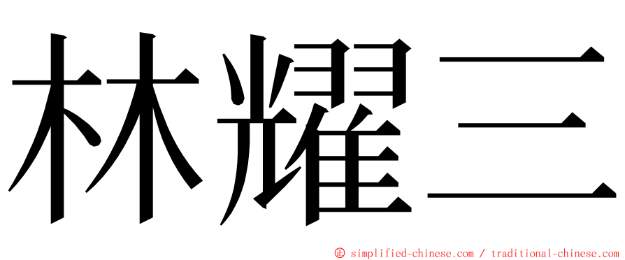 林耀三 ming font