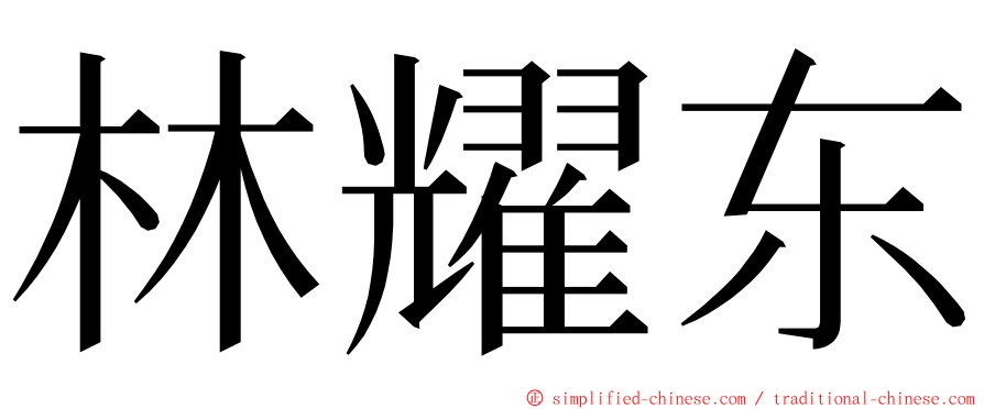 林耀东 ming font