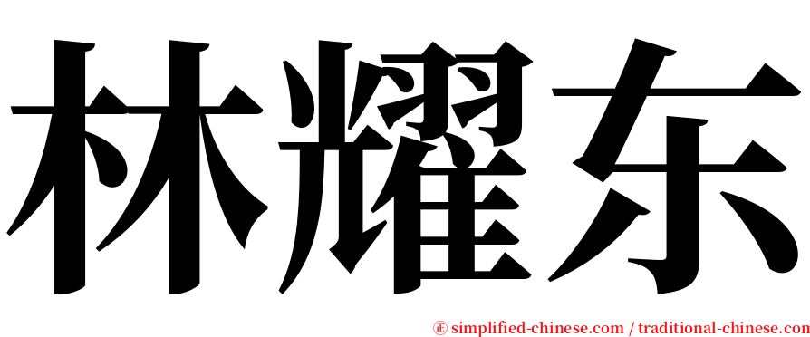 林耀东 serif font