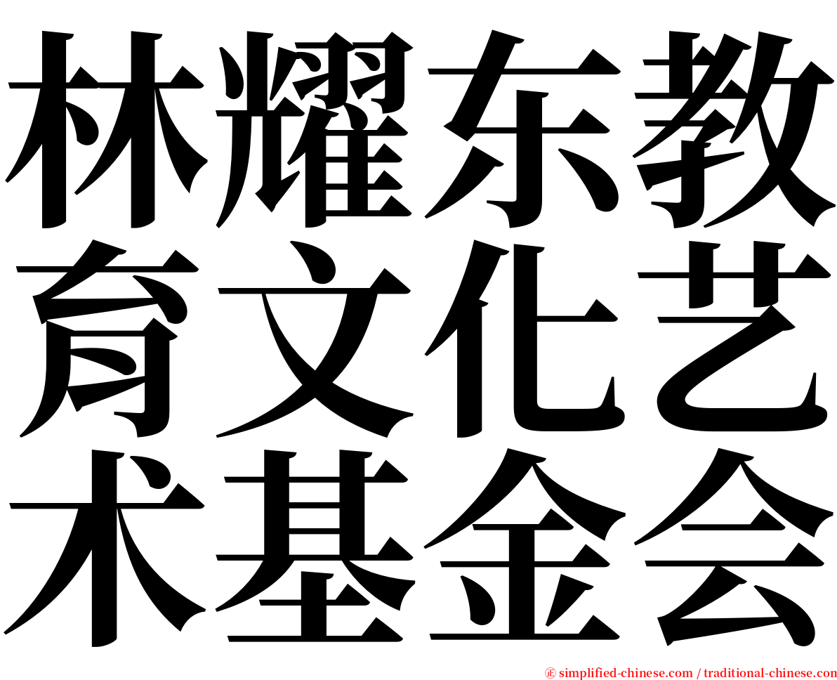 林耀东教育文化艺术基金会 serif font