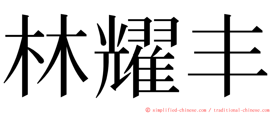 林耀丰 ming font