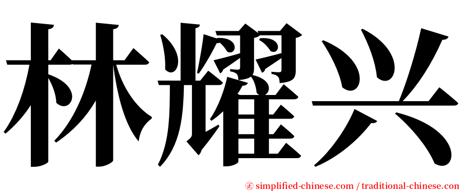 林耀兴 serif font