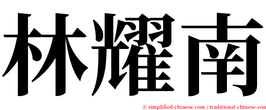 林耀南 serif font
