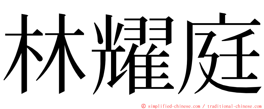 林耀庭 ming font