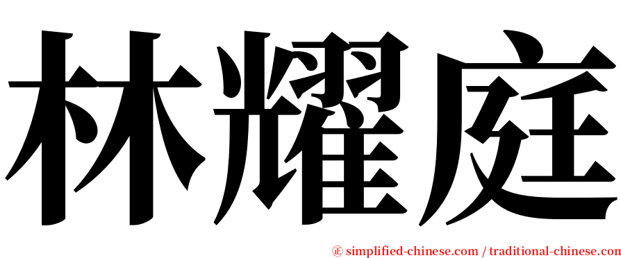 林耀庭 serif font