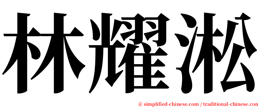 林耀淞 serif font