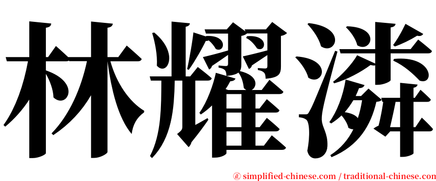 林耀潾 serif font