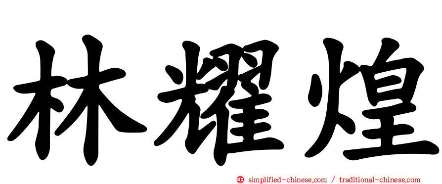 林耀煌