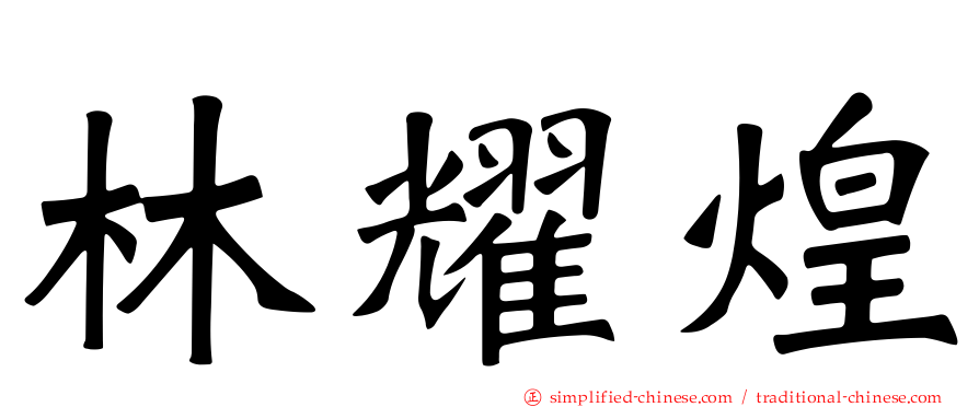 林耀煌