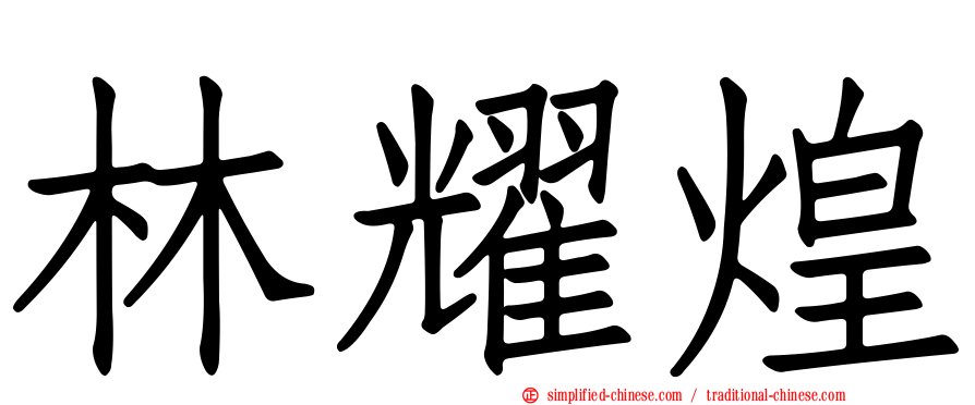 林耀煌
