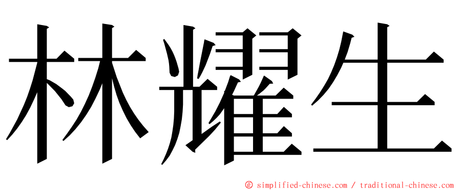 林耀生 ming font