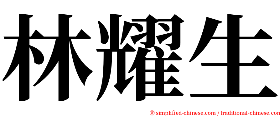 林耀生 serif font