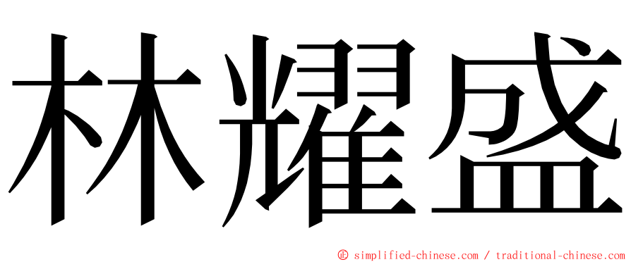 林耀盛 ming font