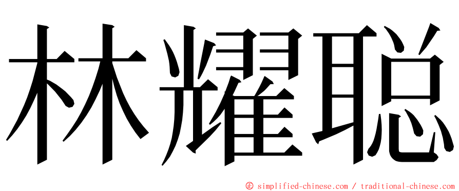 林耀聪 ming font