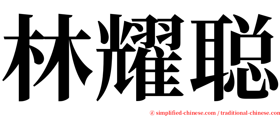 林耀聪 serif font