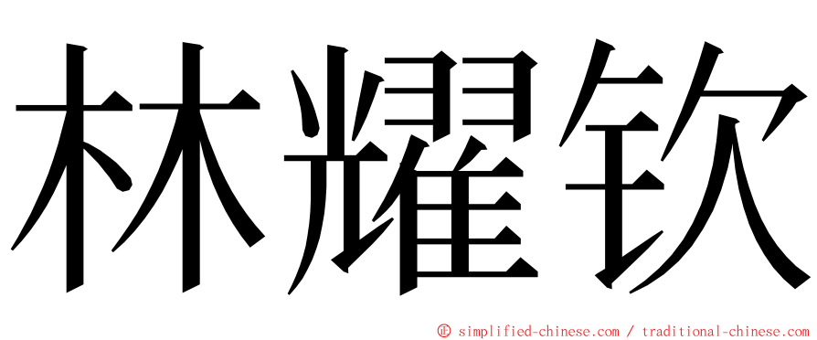 林耀钦 ming font