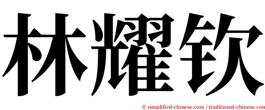 林耀钦 serif font