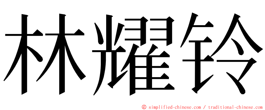 林耀铃 ming font