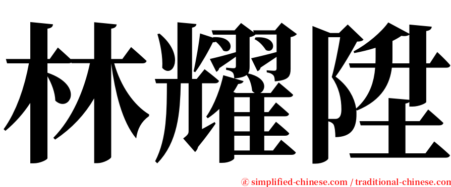 林耀陞 serif font