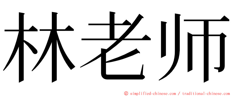 林老师 ming font