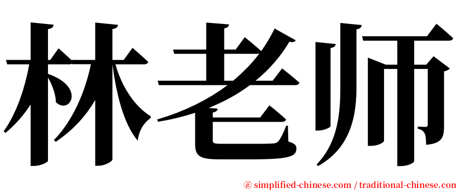 林老师 serif font