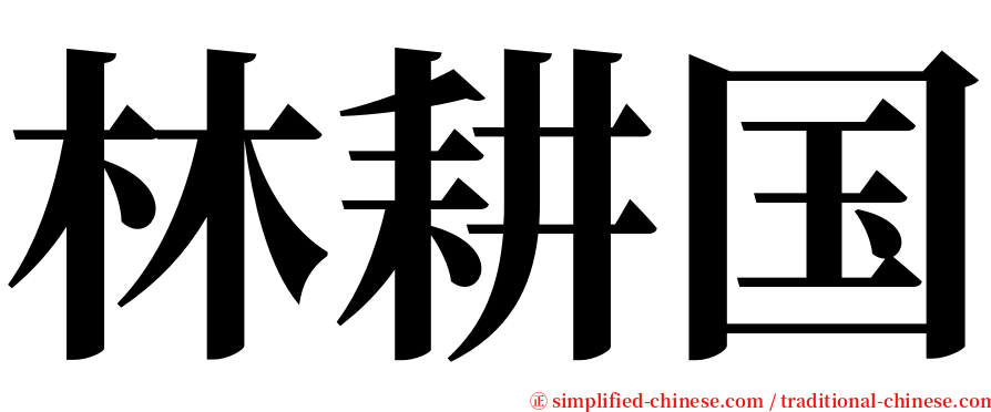 林耕国 serif font