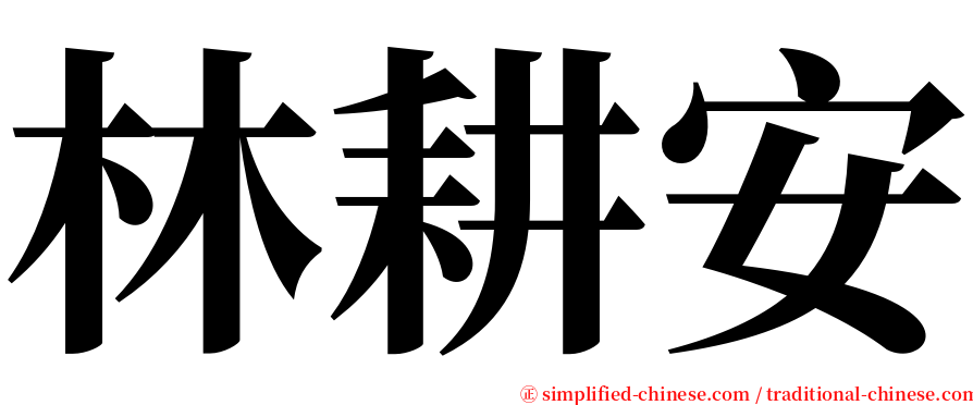 林耕安 serif font