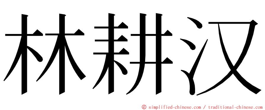 林耕汉 ming font