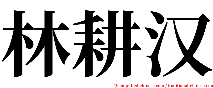 林耕汉 serif font