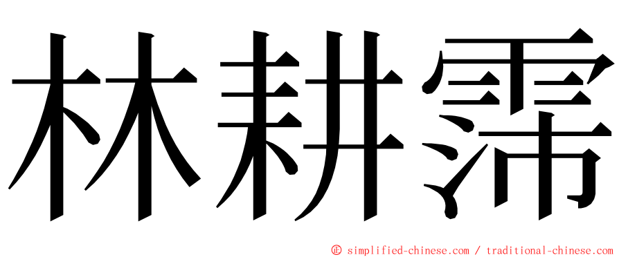 林耕霈 ming font