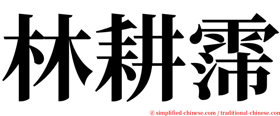 林耕霈 serif font