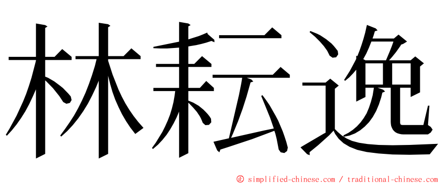 林耘逸 ming font