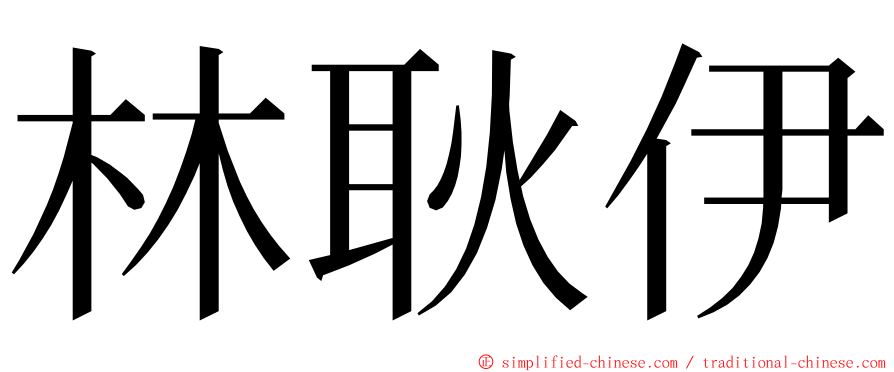 林耿伊 ming font