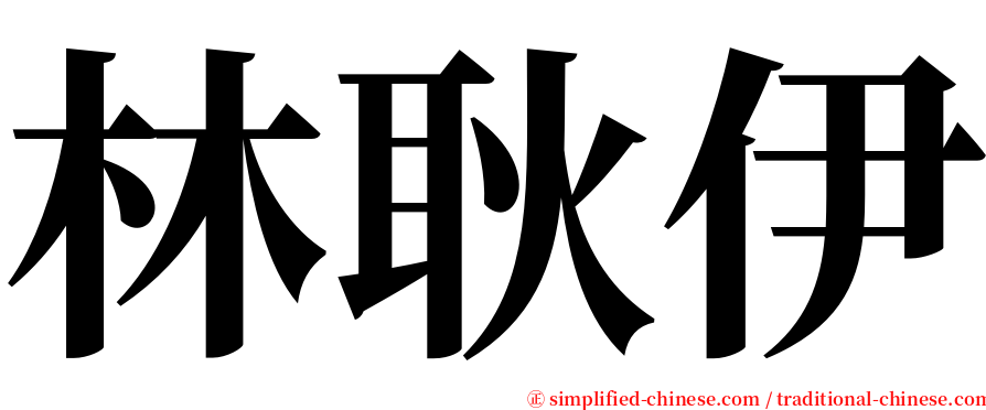 林耿伊 serif font