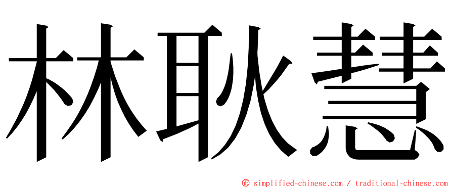 林耿慧 ming font