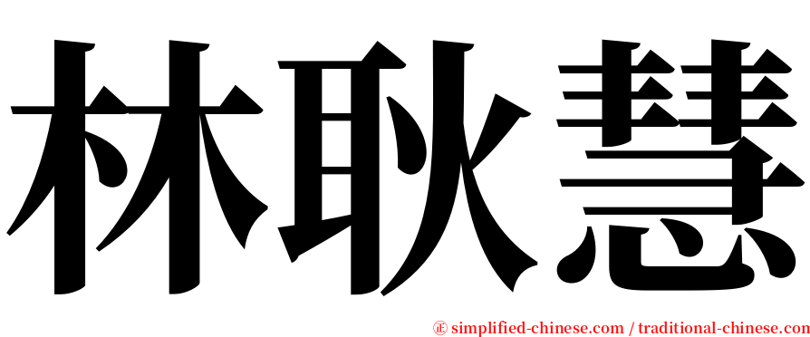 林耿慧 serif font