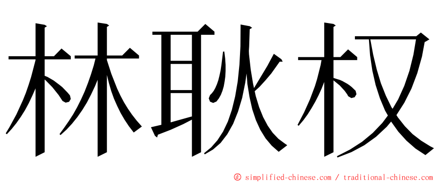 林耿权 ming font