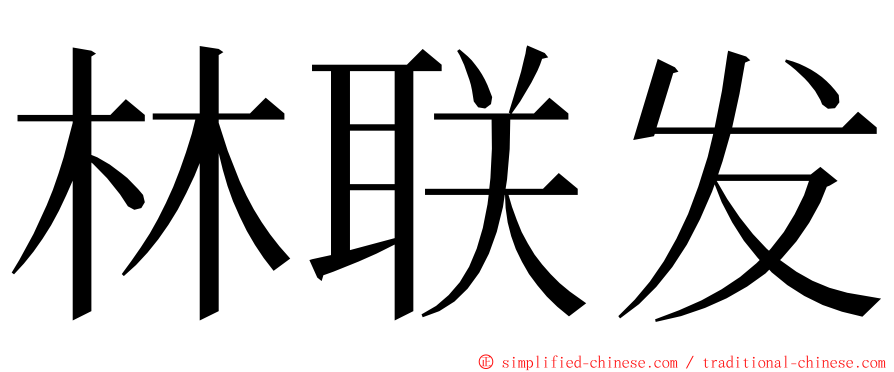 林联发 ming font