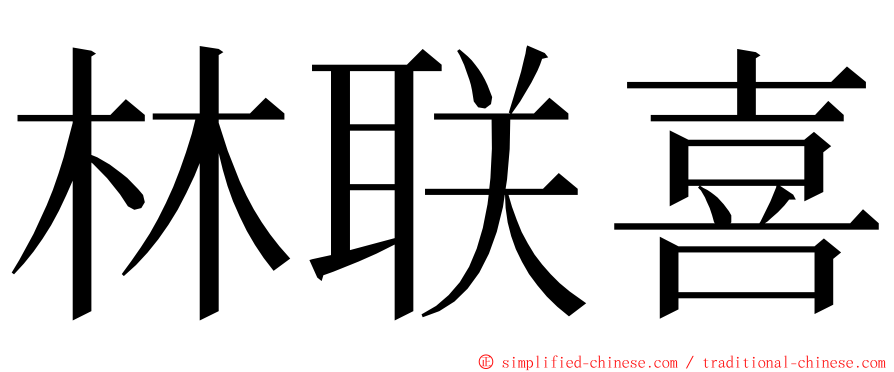 林联喜 ming font