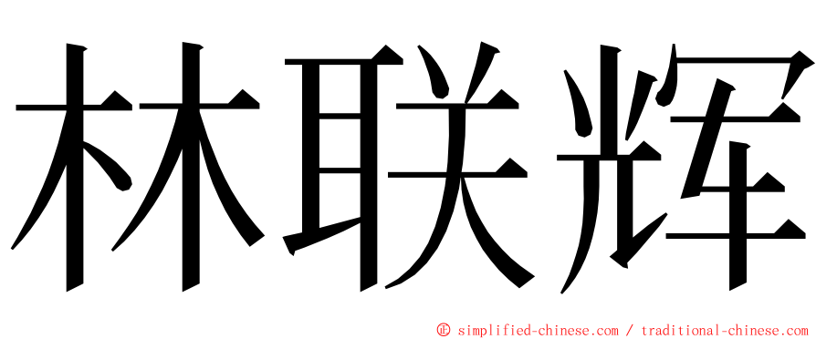 林联辉 ming font