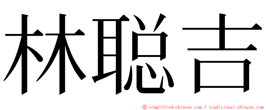 林聪吉 ming font