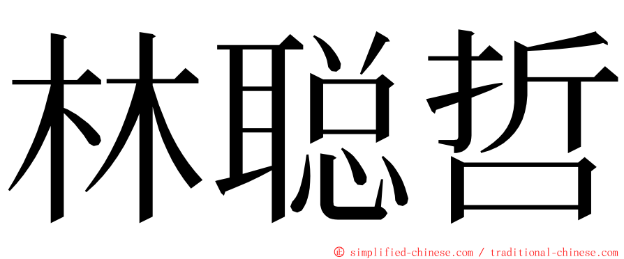 林聪哲 ming font