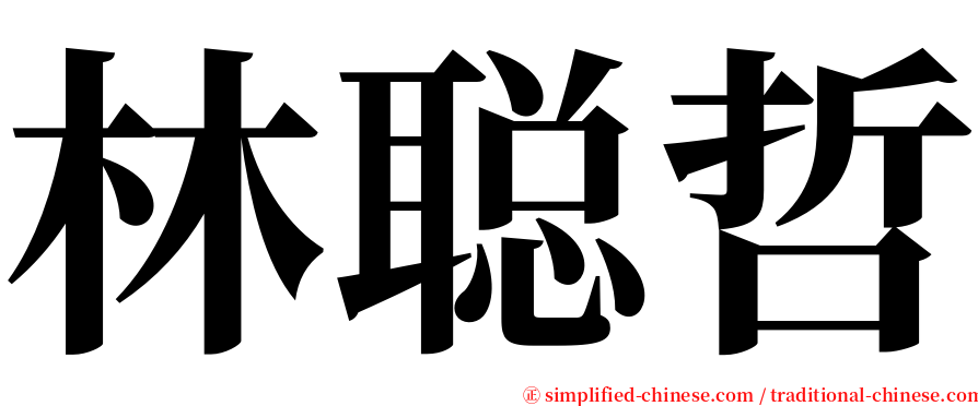 林聪哲 serif font